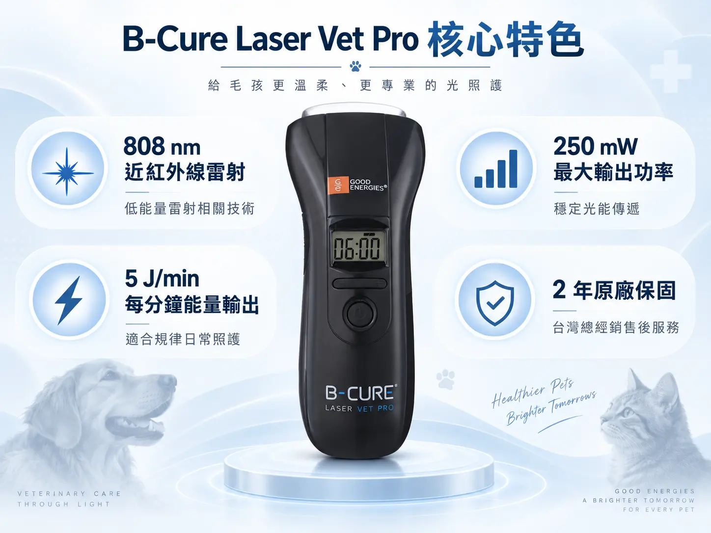 B-Cure Laser Vet Pro 808 nm、250 mW、5 J/min 與 2 年原廠保固