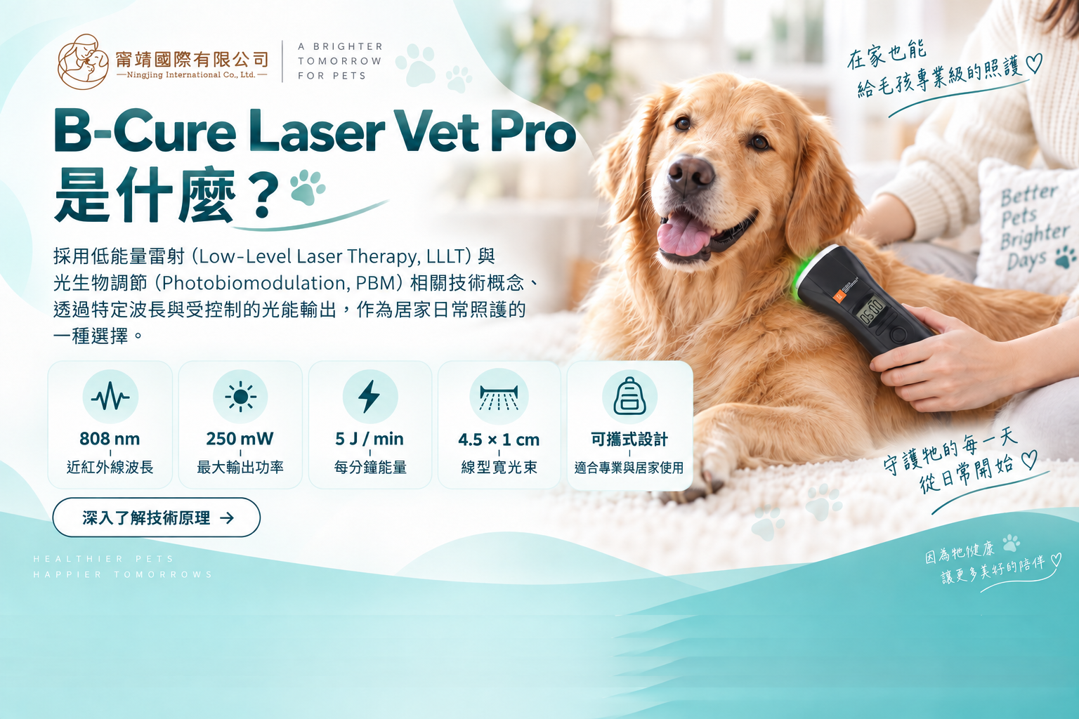 B-Cure Laser Vet Pro 低能量雷射技術與產品規格