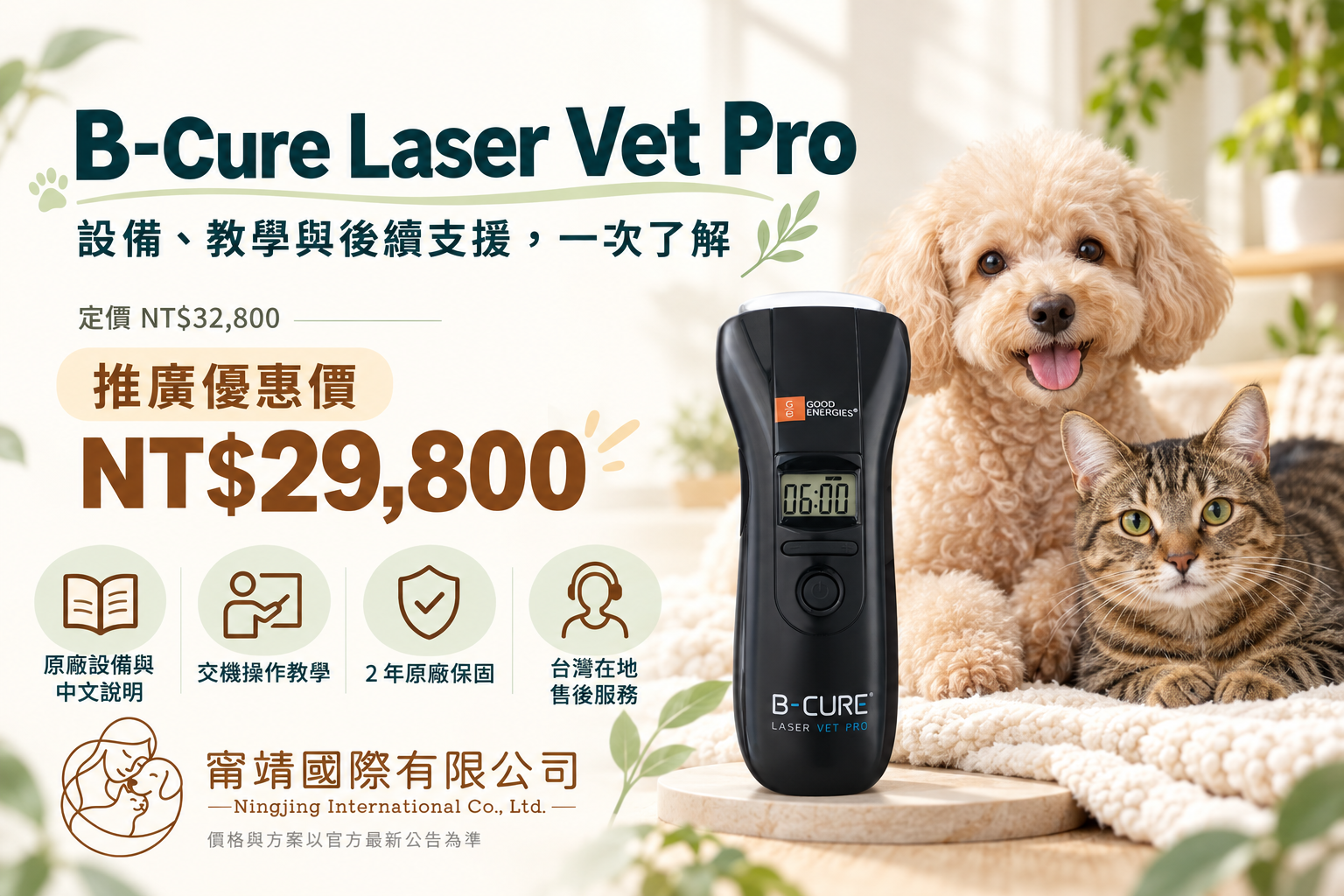 B-Cure Laser Vet Pro 推廣價 29800 元,包含中文說明、交機操作教學、兩年原廠保固與台灣在地售後服務