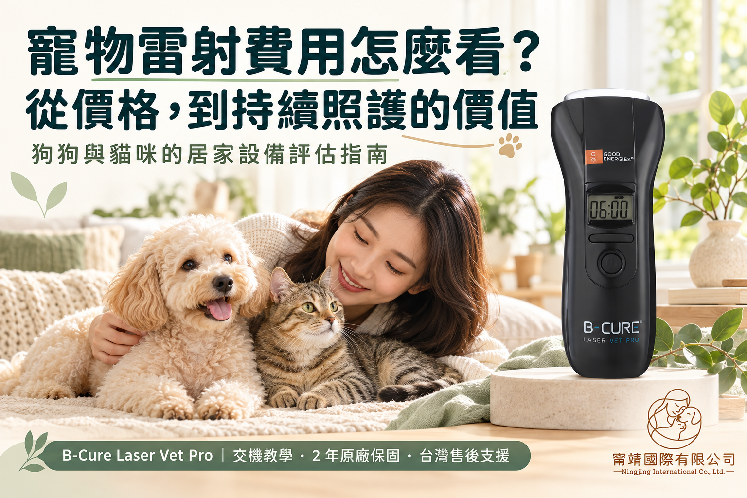 寵物雷射費用與狗狗、貓咪居家設備評估,B-Cure Laser Vet Pro 官方教學與售後支援